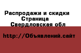  Распродажи и скидки - Страница 4 . Свердловская обл.